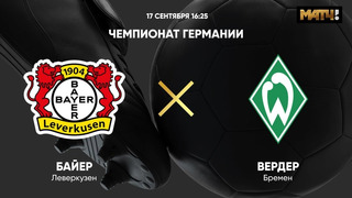 Байер – Вердер | Немецкая Бундеслига 2022/23 | 7-й тур | Обзор матча