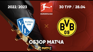 Бохум – Боруссия Дортмунд | Немецкая Бундеслига 2022/23 | 30-й тур | Обзор матча