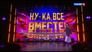 Ну-ка, все вместе! Народный кастинг – 2 сезон: 3 выпуск | 2025