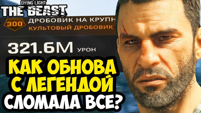КАК НОВОЕ ОБНОВЛЕНИЕ СЛОМАЛО Dying Light: The Beast? – Полный Разбор Легенды