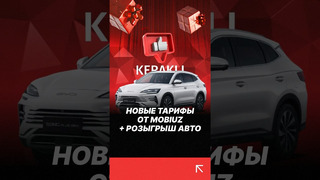 Розыгрыш авто от MOBIUZ