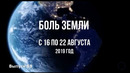 Катаклизмы за неделю с 16 по 22 августа 2019 г