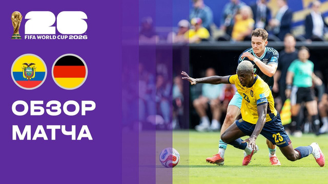 Эквадор — Германия | Чемпионат Мира-2026 | Группа E | 3-й тур | Обзор матча