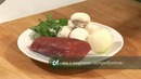 Бефстроганов из говядины
