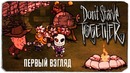 Don’t Starve Together – Первый взгляд