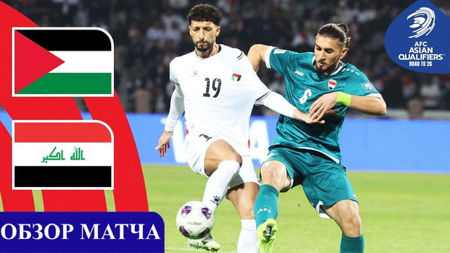 Палестина – Ирак | ЧМ-2026 | Отборочный турнир | 8-й тур | Обзор матча