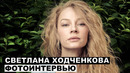 Светлана Ходченкова – фотоинтервью Домашний арест; Благословите женщину; На острие; Скажи ей