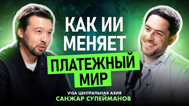 Как ИИ меняет платежный мир