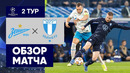 29.09.2021 Зенит – Мальме. Обзор матча
