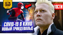 Коронавирус и Человек Паук, Новый Гриндевальд, Сюжет Отряда Самоубийц, Тор 4 | НОВОСТИ КИНО (1/11)