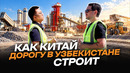 Как Китай дорогу в Узбекистане строит