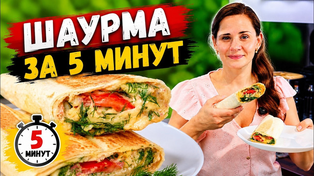Шаурма за 5 МИНУТ | Когда Нет ВРЕМЕНИ ГОТОВИТЬ