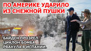 Байден прозрел после шторма в Америке. По США ударило из пушки снега. Циклон бомба рванула в Испании