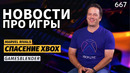 План спасения Xbox, наследие BioShock в Judas, анонс Marvel Rivals / Gamesblender 667