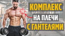 Упражнения на Плечи с Гантелями. ТОП Лучших