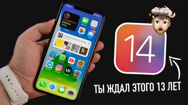 ТОП-14 фишек iOS 14. Ты ждал этого 13 лет
