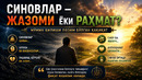 СИНОВЛАР — ЖАЗОМИ ЁКИ РАҲМАТ? Мўмин билиши лозим бўлган ҳақиқат