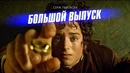 Очень много фактов о трилогии «Властелин Колец»