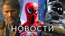 Новости игр! The Last of Us 3, Marvel’s Spider-Man 2, Starfield, Scream, Fallout 76, Hellblade 2