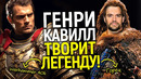 Невероятные детали сериалов Вархаммер и Горец! Генри Кавилл становится королем фэнтези