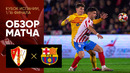 Барбастро – Барселона | Кубок Испании 2023/24 | 1/16 финала | Обзор матча