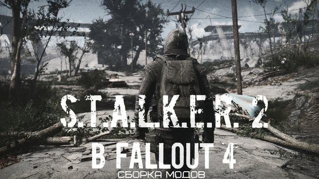 Fallout 4 – STALKER 2 Сборка модов