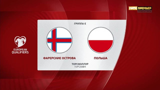 Фарерские острова – Польша | Квалификация ЧЕ 2024 | 7-й тур | Обзор матча