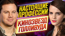 КЕМ ОНИ ДОЛЖНЫ БЫЛИ СТАТЬ?! Настоящие профессии кинозвезд Голливуда