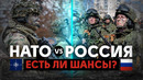 У НАТО нет соперников? Есть ли шансы у России