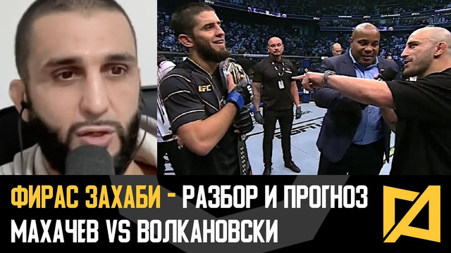 Фирас Захаби – Махачев vs Волкановски разбор и прогноз UFC 284