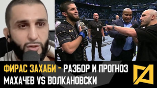 Фирас Захаби – Махачев vs Волкановски разбор и прогноз UFC 284