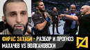 Фирас Захаби – Махачев vs Волкановски разбор и прогноз UFC 284