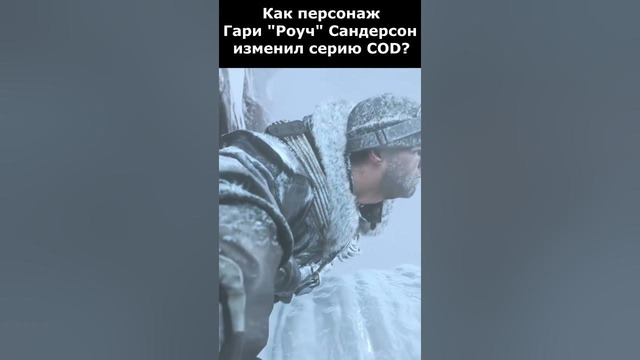 Как Персонаж «РОУЧ» Изменил Серию Call of Duty? #shorts #callofduty