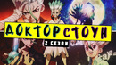 Доктор Стоун 2 сезон Каменные войны Dr.Stone Stone wars. Подробности сюжета и дата выхода