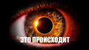 ЭТО уже происходит, но люди ЭТОГО не замечают