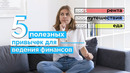 5 финансовых привычек полезных для кошелька