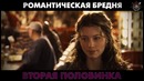 Она – та единственная