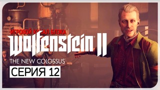 НОВО-ОРЛЕАНСКАЯ ДИЧЬ! ● Wolfenstein 2: The New Colossus #12