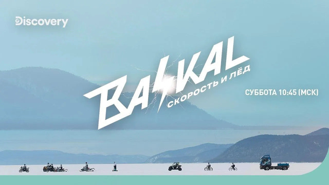 Байкал | Cкорость и лед | Discovery