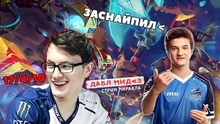 Dota 2 Miracle Нагибает на Тинкере Вместе с Алохой – Миракл подрубил Стрим