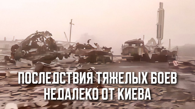 Ад изнутри: Последствия тяжелых боев под Киевом