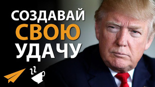 Дональд Трамп: Чем Усерднее Трудишься, Тем Удачливее Становишься (#Энтспрессо)