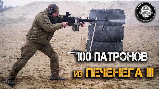 100 ПАТРОНОВ из пулемета Печенег одной очередью, с рук по методу Петрова