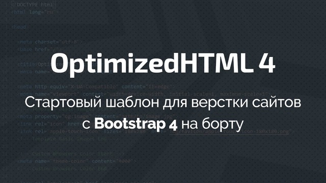 OptimizedHTML 4: Стартовый шаблон для верстки сайтов с Bootstrap 4 на борту