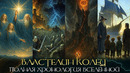 ВЛАСТЕЛИН КОЛЕЦ – Полная Хронология Вселенной Толкина / 65000 Лет