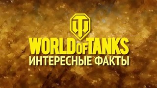 Интересные факты о WoT №11 – от Sn1p3r90 [World of Tanks