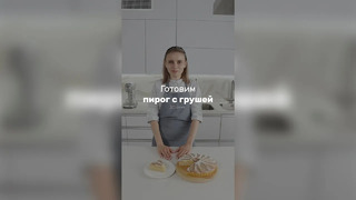 Готовим пирог с грушей