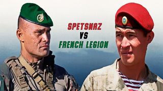 Спецназ против французского Иностранного легиона / кто круче