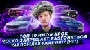 Стас Асафьев. ТОП 10 выгодных иномарок. Volvo запрещает разгоняться. УАЗ vs ржавчина