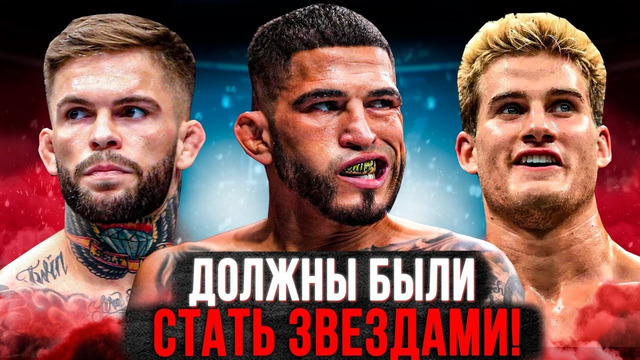 БОЙЦЫ UFC, КОТОРЫЕ ДОЛЖНЫ БЫЛИ СТАТЬ ЗВЕЗДАМИ